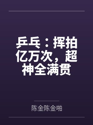 乒乓:挥拍亿万次,超神全满贯